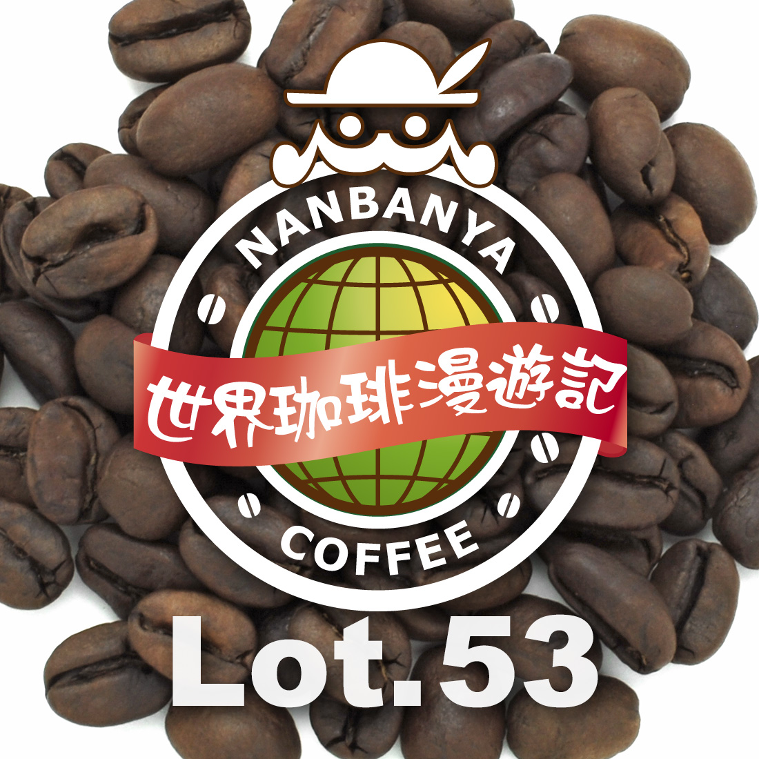 世界珈琲漫遊記 Lot.53『エルサルバドル ヴィスタ・エルモサ農園 アナエロビック・ナチュラル』
