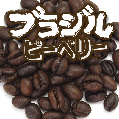 炭火焙煎コーヒー豆『ブラジル ピーベリー』