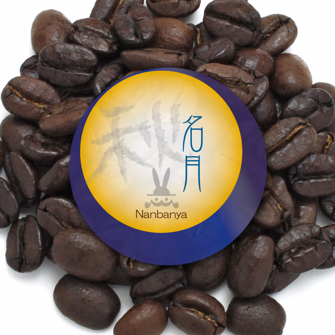 炭火焙煎コーヒー豆『名月 2025』