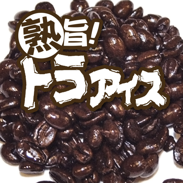 熟旨 トラ アイス