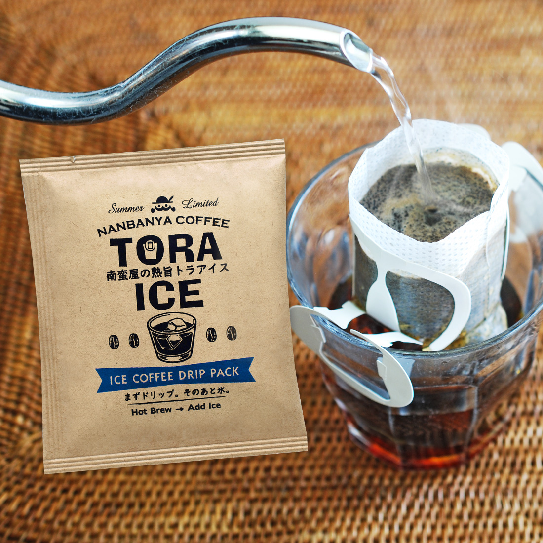 炭火焙煎『熟旨 トラ アイス』ドリップパックコーヒー
