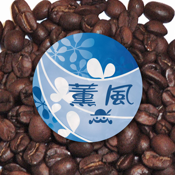 炭火焙煎コーヒー豆『薫風（くんぷう）2021』