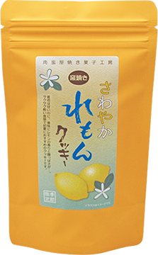 南蛮屋 焼き菓子工房『窯焼き さわやか れもんクッキー』2021