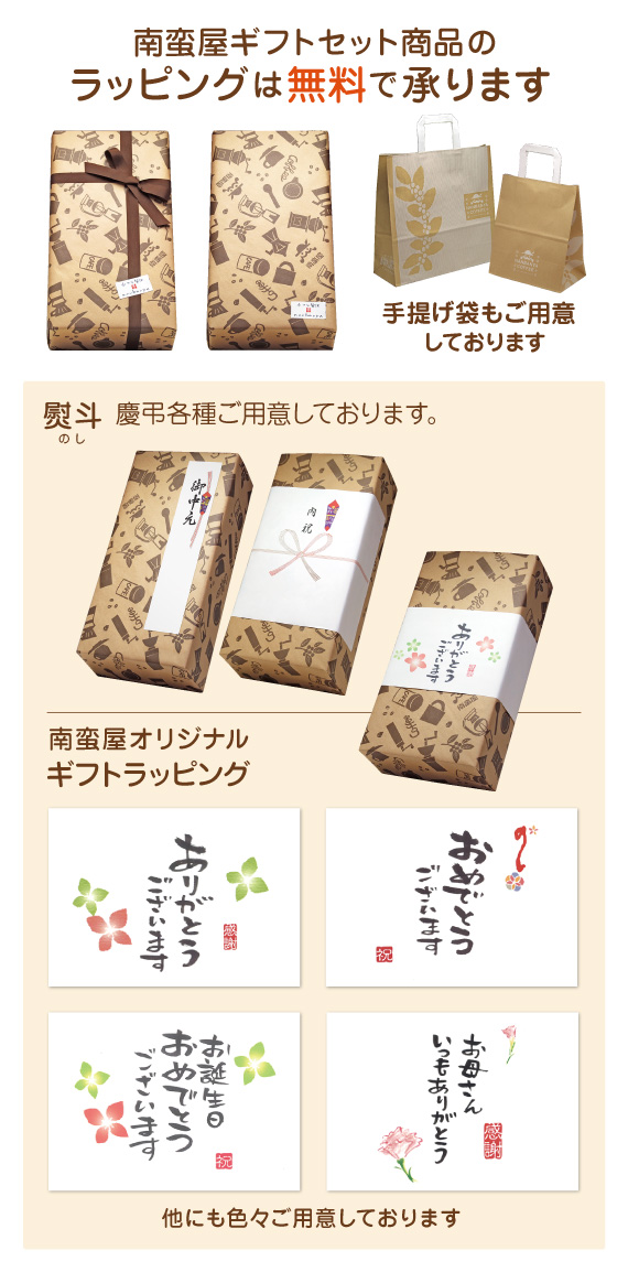 南蛮屋のギフトラッピング