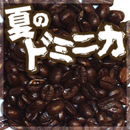 夏のドミニカ〜フレンチロースト