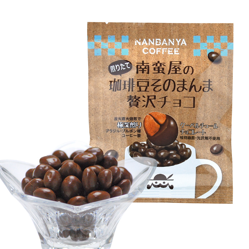 南蛮屋のコーヒー豆チョコレート『珈琲豆そのまんま贅沢チョコ』