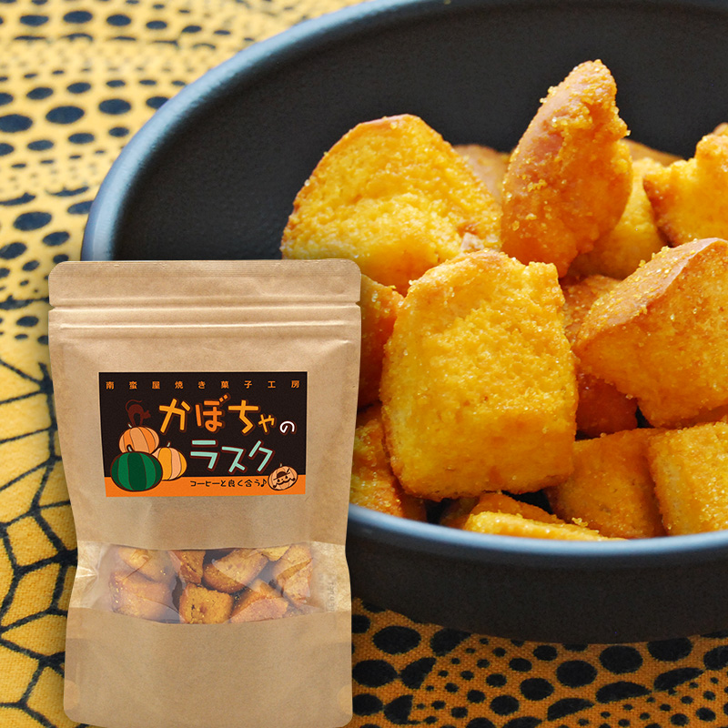 南蛮屋 焼き菓子工房『かぼちゃのラスク』