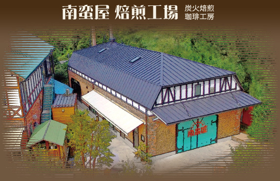 南蛮屋 焙煎工場 〜炭火焙煎珈琲工房