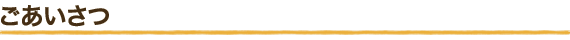 ごあいさつ