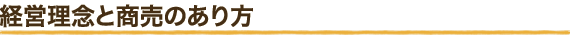 経営理念と商売のあり方