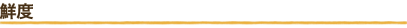 鮮度