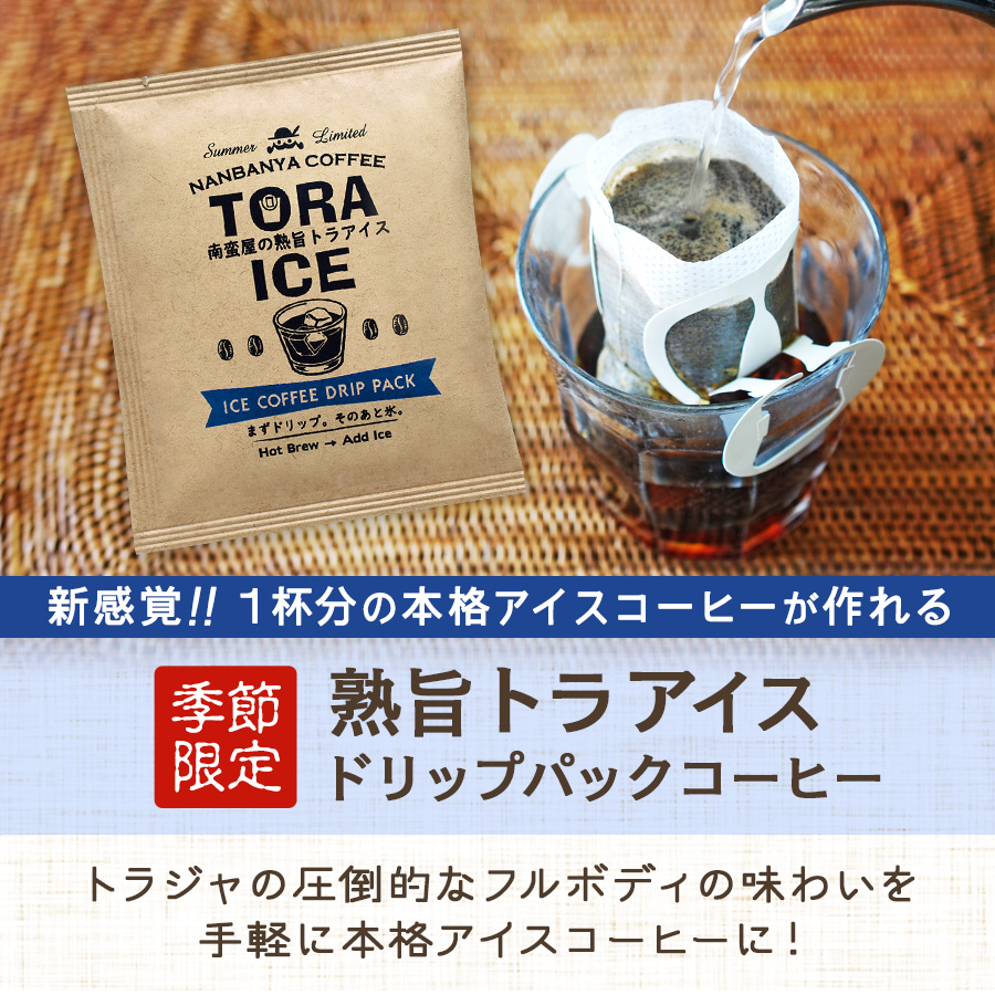 新感覚！アイスコーヒードリップパック『熟旨 トラ アイス』