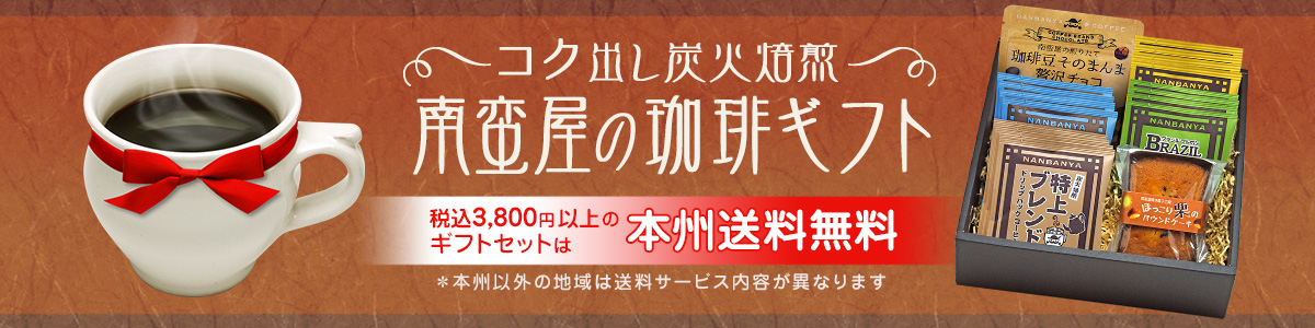 コク出し炭火焙煎【南蛮屋のコーヒーギフト】税込3,800円以上のギフトセットは本州送料無料