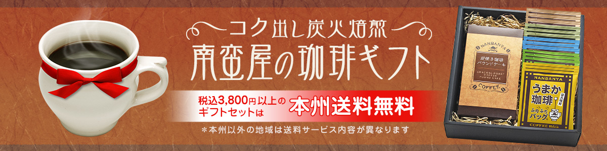 コク出し炭火焙煎【南蛮屋のコーヒーギフト】税込3,800円以上のギフトセットは本州送料無料