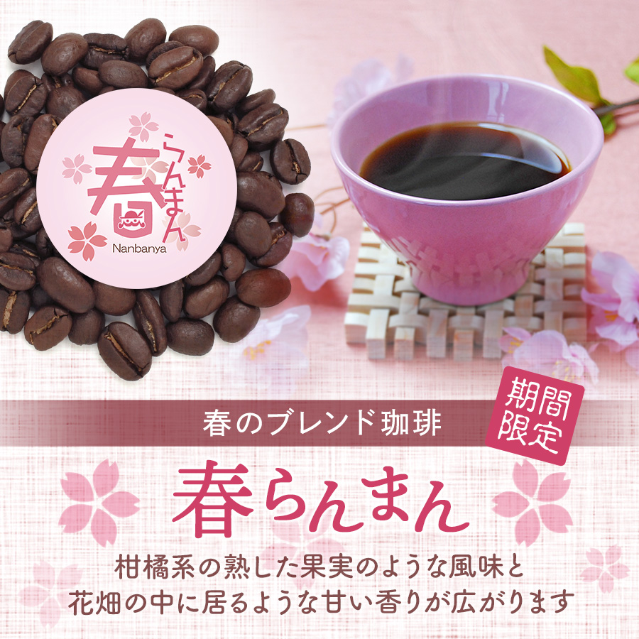 季節のブレンドコーヒー『春らんまん 2025』