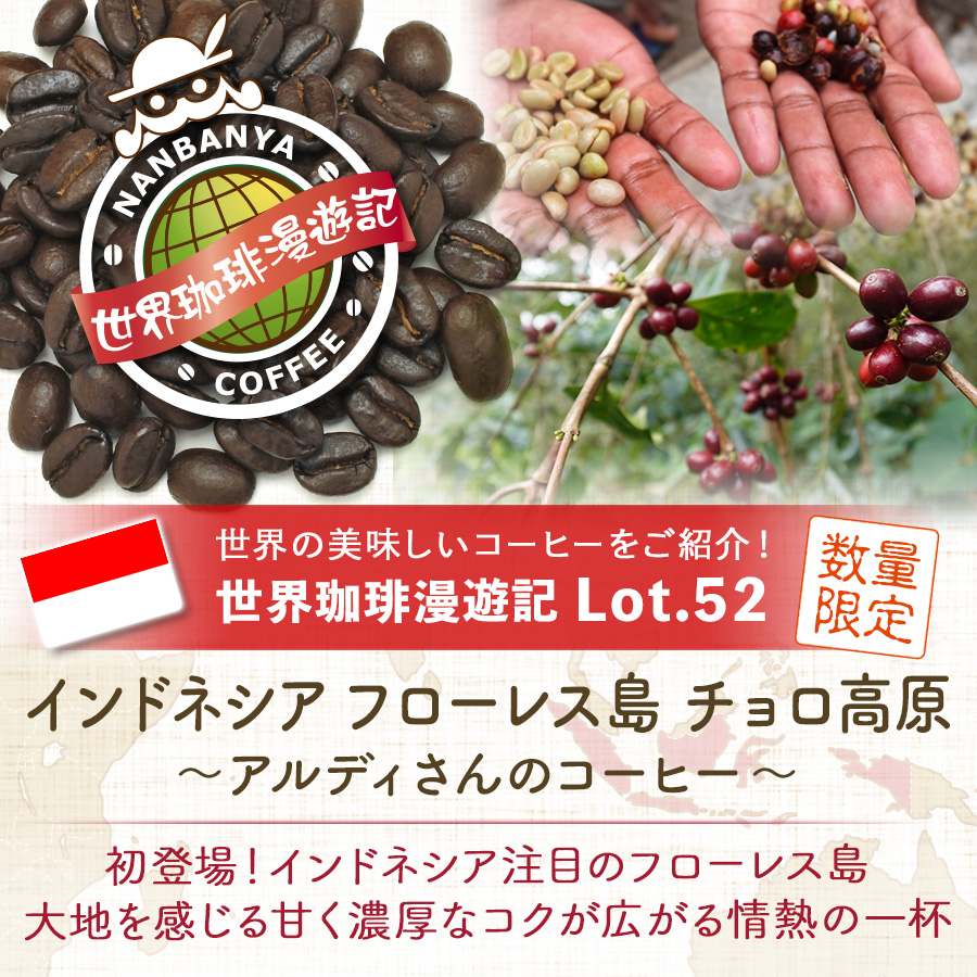 世界珈琲漫遊記 Lot.52『インドネシア フローレス島 チョロ高原 ～アルディさんのコーヒー』