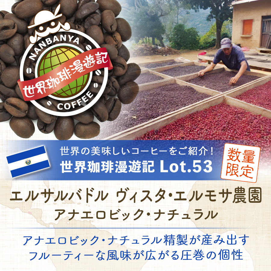 世界珈琲漫遊記 Lot.53『エルサルバドル ヴィスタ・エルモサ農園 アナエロビック・ナチュラル』