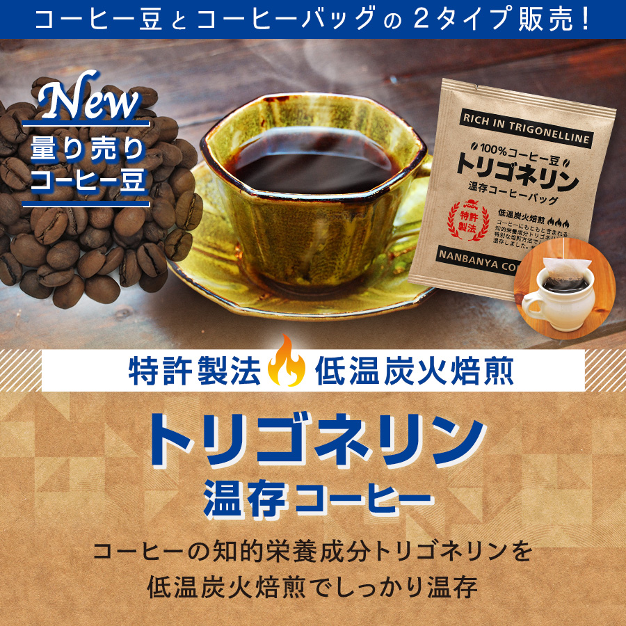 【特許製法・低温炭火焙煎】南蛮屋トリゴネリン温存コーヒー