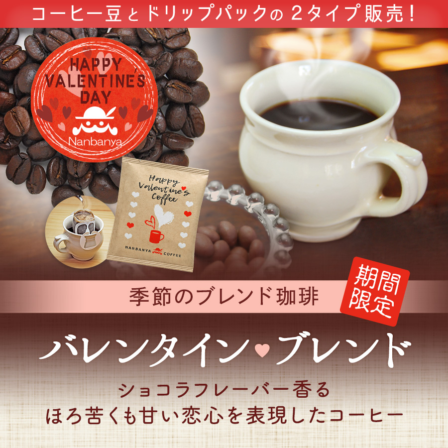 季節のブレンドコーヒー『バレンタインブレンド』