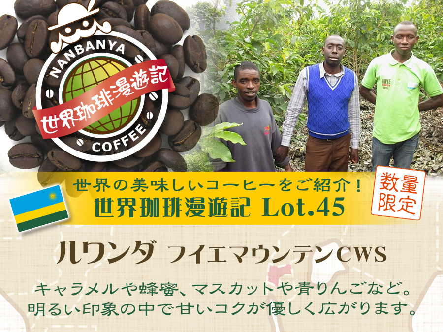 世界珈琲漫遊記 Lot.45『ルワンダ フイエマウンテンCWS』