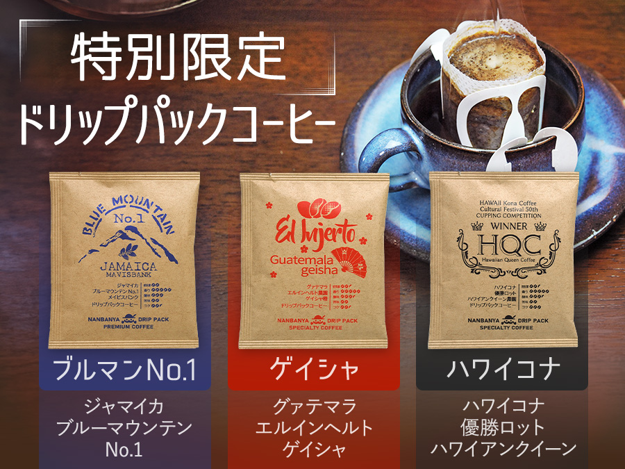 特別限定ドリップパックコーヒー『ブルマンNo.1』『ゲイシャ』『ハワイコナ』