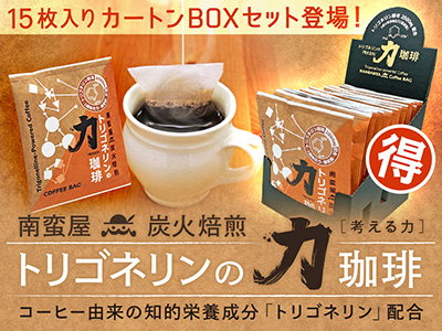 炭火焙煎コーヒーバッグ『トリゴネリンの力 珈琲』15枚入りカートンBOXセット登場！