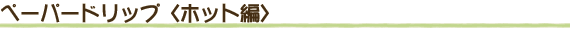 ペーパードリップ〈ホット編〉