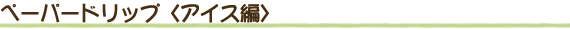 ペーパードリップ〈アイス編〉