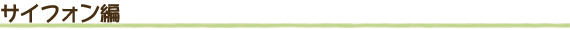 サイフォン編