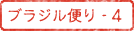 ブラジル便り-4