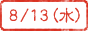 8/13(水)