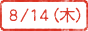 8/14(木)