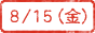 8/15(金)