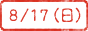 8/17(日)