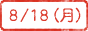 8/18(月)