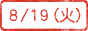 8/19(火)