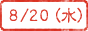 8/20(水)
