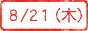 8/21(木)