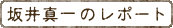 坂井真一のレポート