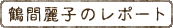 鶴間麗子のレポート