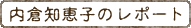 内倉知恵子のレポート