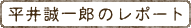 平井誠一郎のレポート
