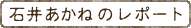 石井あかねのレポート