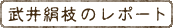 武井絹枝のレポート