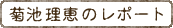 菊池理恵のレポート