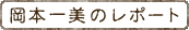 岡本一美のレポート