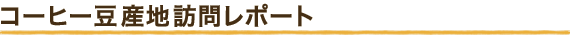コーヒー豆産地訪問レポート