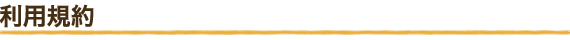 利用規約