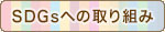 南蛮屋のSDGsへの取り組み