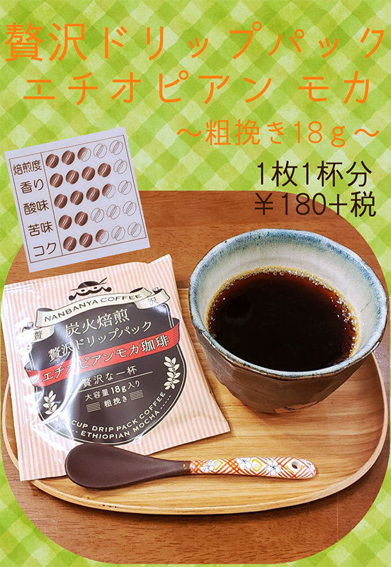 贅沢ドリップパック エチオピアンモカ